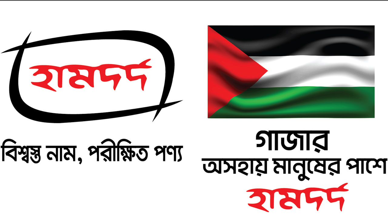 গাজার জনগণের প্রতি হামদর্দের মানবিক সহায়তা