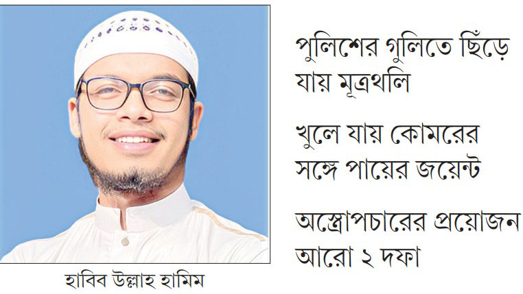 সাত মাস ধরে হাসপাতালে কাতরাচ্ছেন হামিম