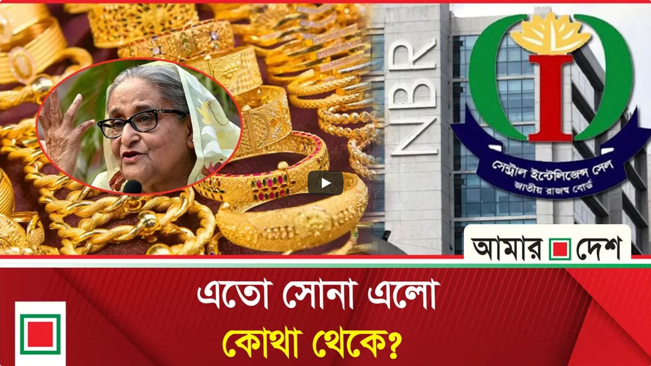 হাসিনার গোপন ভল্টে ৮৩২ ভরি সোনা