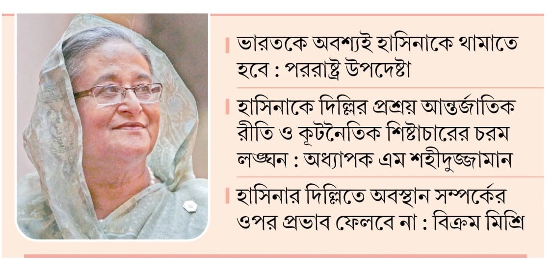 দিল্লির আশ্রয়ে হাসিনার দেশদ্রোহী তৎপরতা