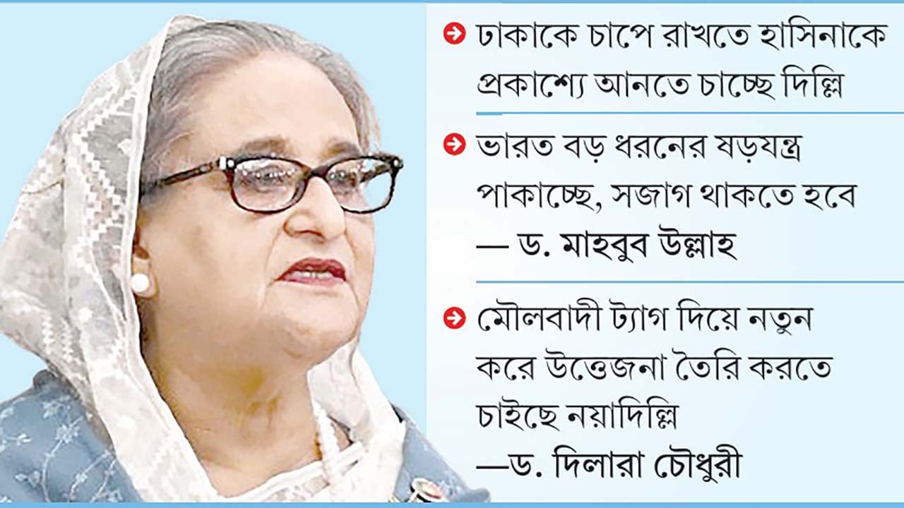 নির্বাচন সামনে রেখে দিল্লিতে বাংলাদেশবিরোধী ষড়যন্ত্র