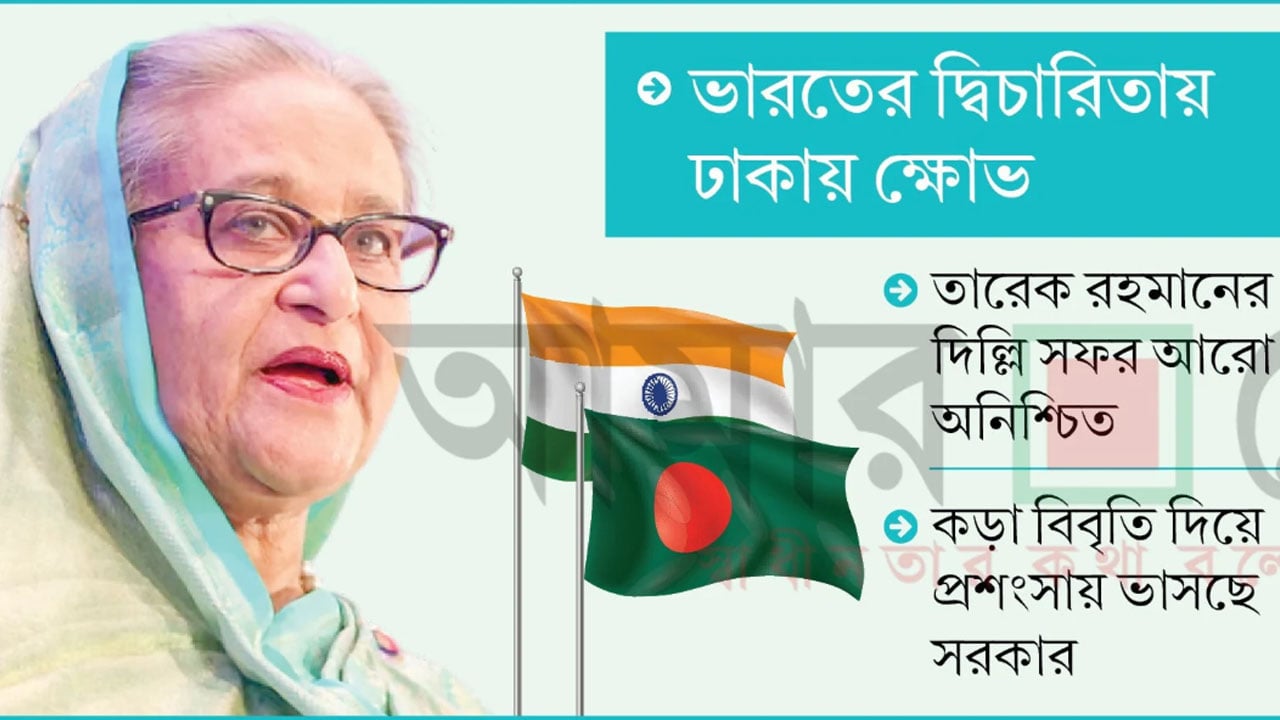 হাসিনাকাণ্ডে ঢাকা-দিল্লি সম্পর্কে নতুন ক্ষত