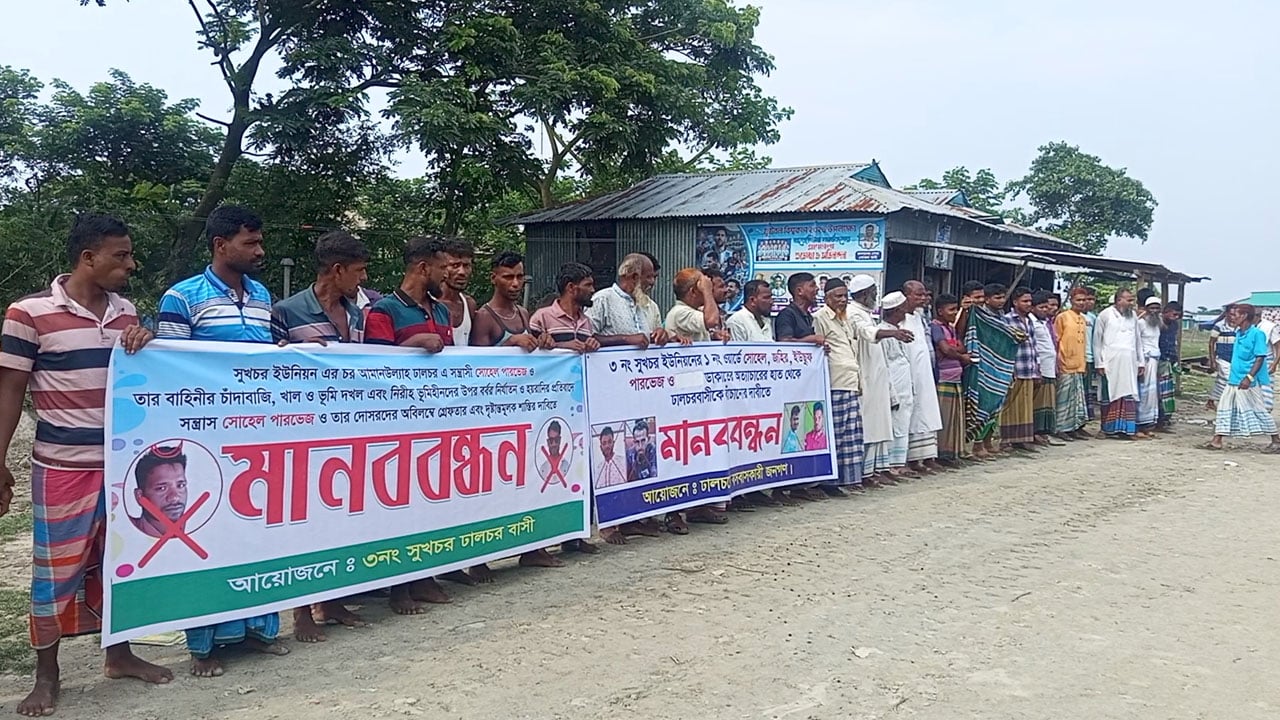 হাতিয়ার ঢালচরে ভূমিদস্যুদের বিরুদ্ধে এলাকাবাসীর মানববন্ধন
