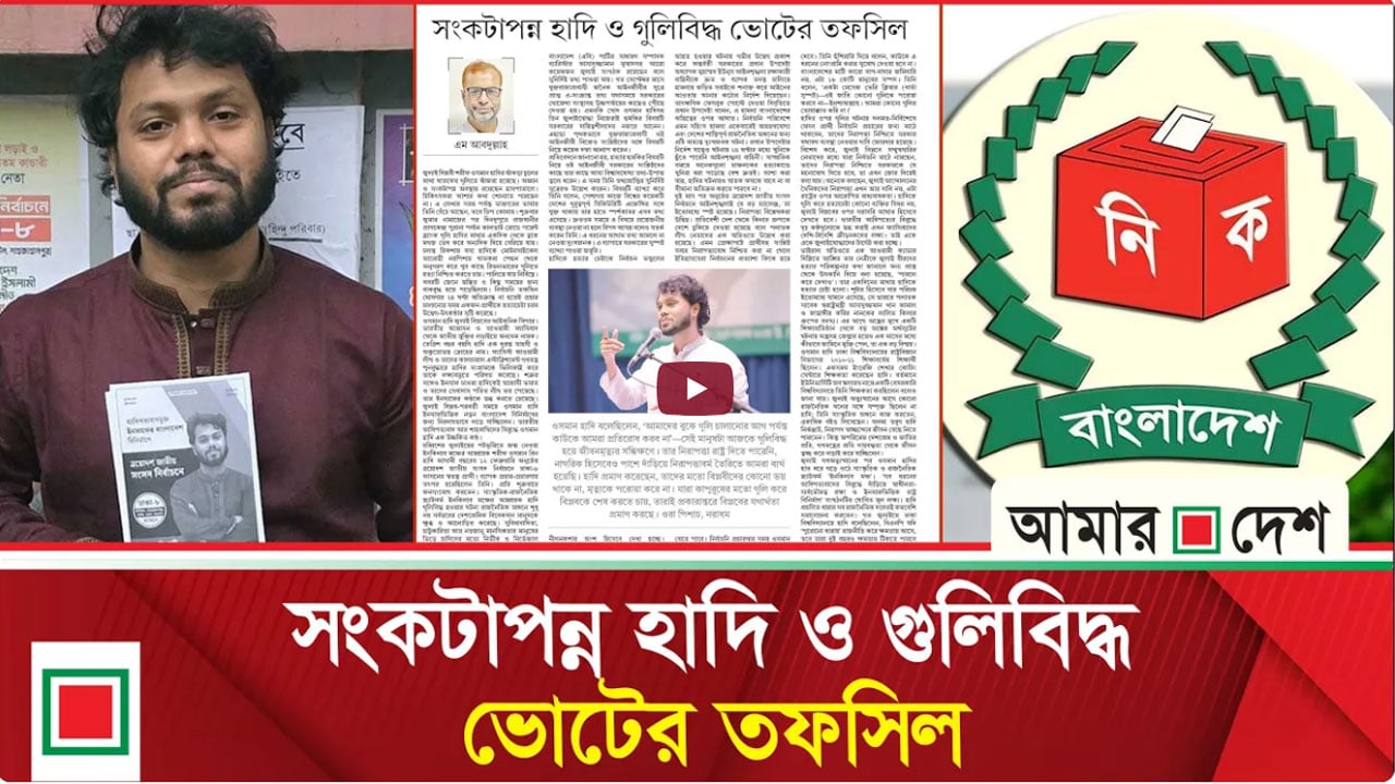 হাদিকে হত্যাচেষ্টা নির্বাচন ভন্ডুলের নীলনকশার অংশ