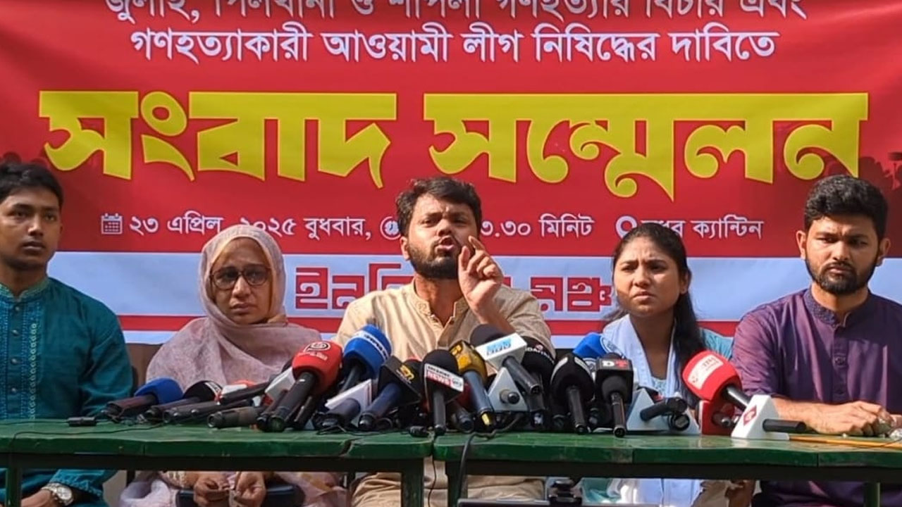 আ.লীগ নিষিদ্ধসহ জুলাই গণহত্যার দ্রুত বিচার দাবি ইনকিলাব মঞ্চের