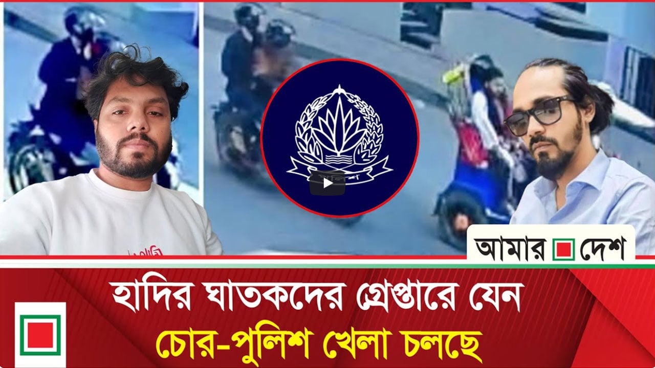 তবে কি হাদির ওপর হামলাকারীদের গ্রেপ্তারের আশা ছেড়ে দিয়েছে পুলিশ