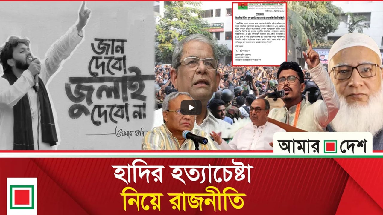 হাদির ওপর হামলার ঘটনায় রাজনীতিতে উত্তাপ বাড়ছে
