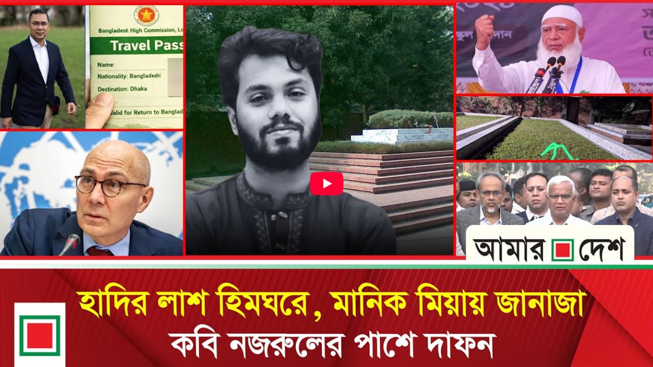 হাদির মৃত্যুর কারণ অনুসন্ধানে তদন্ত চায় জাতিসংঘ