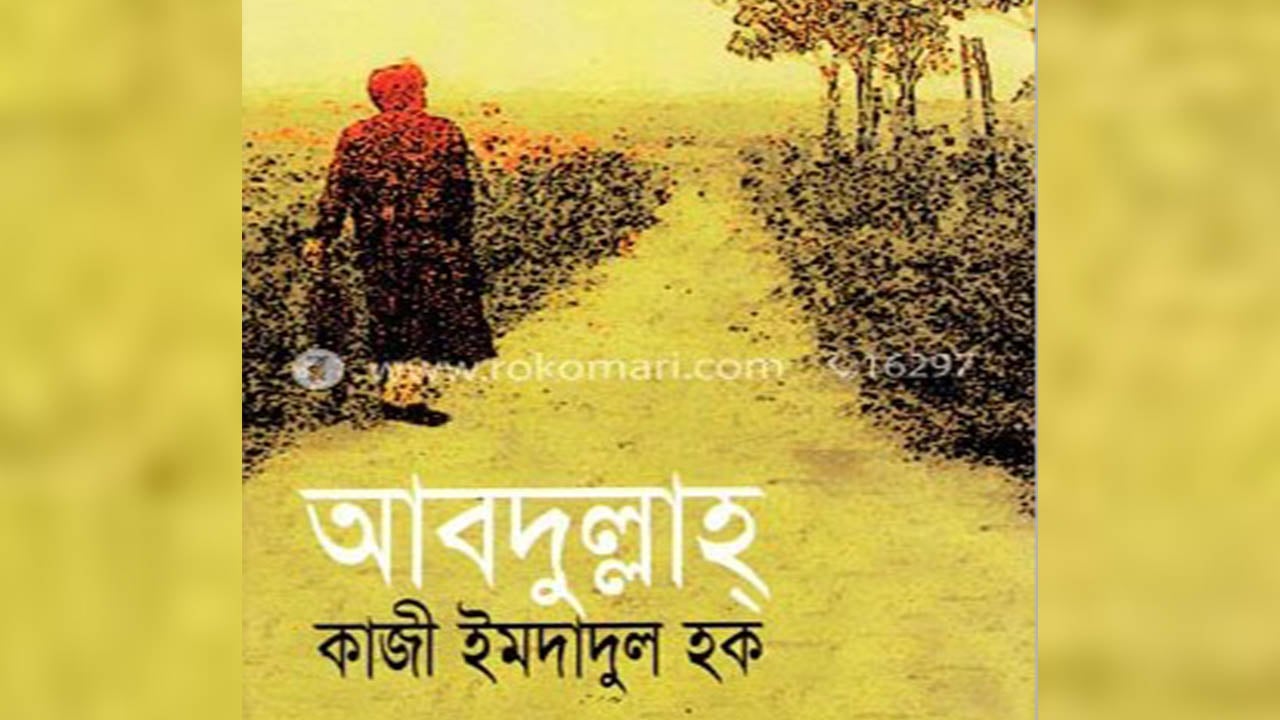 ‘আবদুল্লাহ্‌’ ও বাঙালি মুসলমান সমাজ