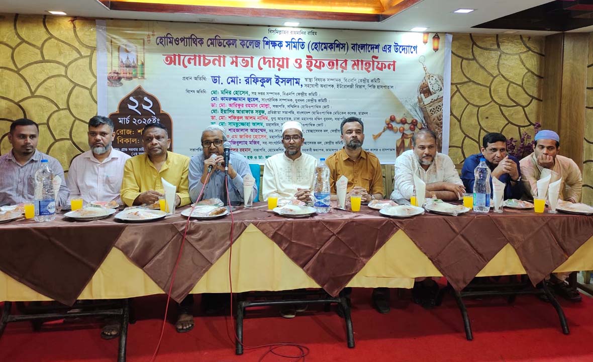 হোমিওপ্যাথিক কলেজ শিক্ষকদের সুযোগ-সুবিধা বাড়াতে সরকারের প্রতি আহ্বান