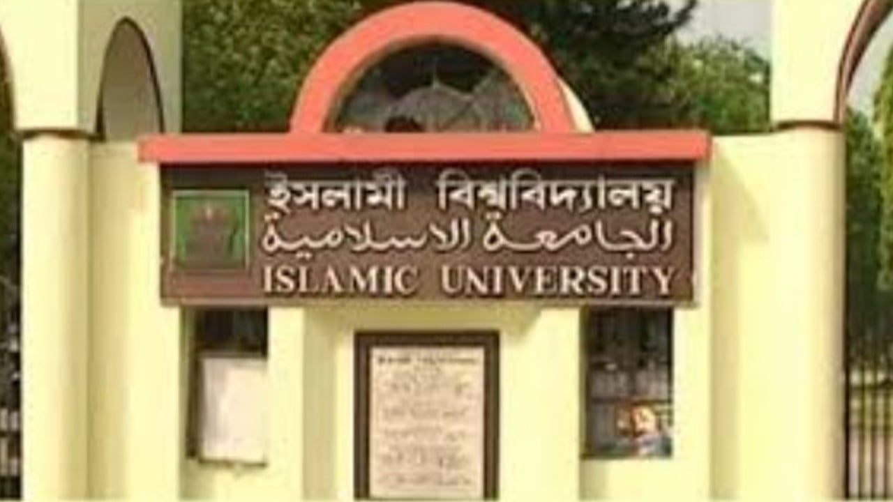 ইসলামী বিশ্ববিদ্যালয়ে ২৪ পদে চাকরি, আবেদন শেষ ৭ জানুয়ারি
