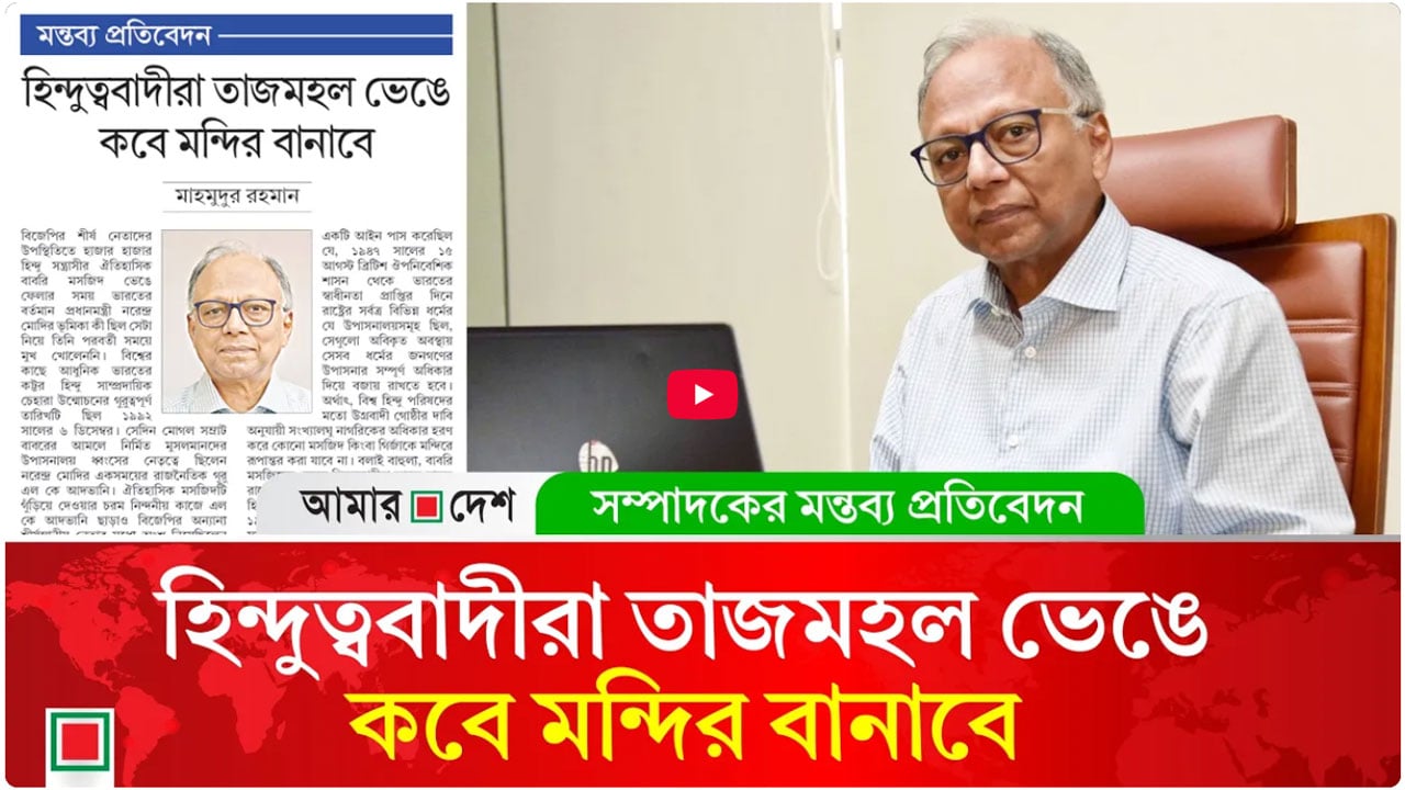 মন্তব্য প্রতিবেদন: ‘বাবরির সাফল্যে উৎসাহিত উগ্র হিন্দুত্ববাদিরা কব্জা করছে ভারতীয় মসজিদগুলো’