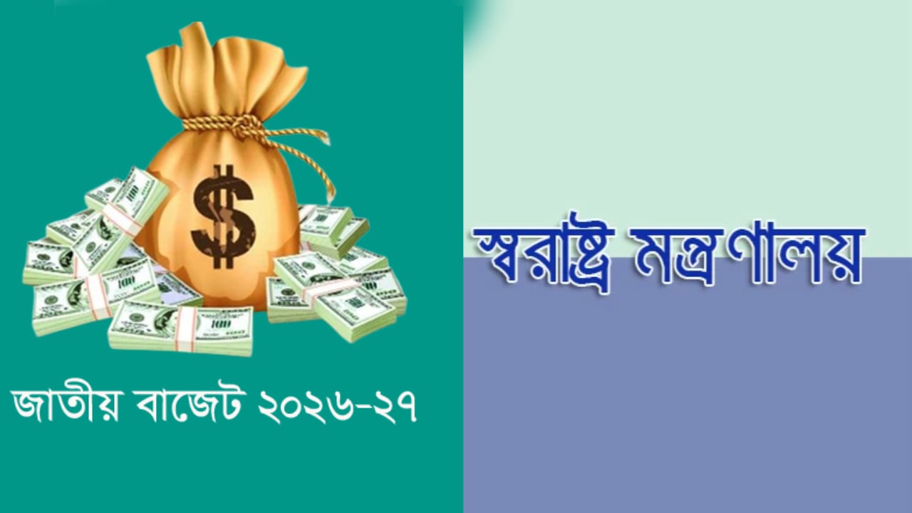 স্বরাষ্ট্র মন্ত্রণালয়ে ৩১ হাজার ৯৯ কোটি টাকার বরাদ্দ