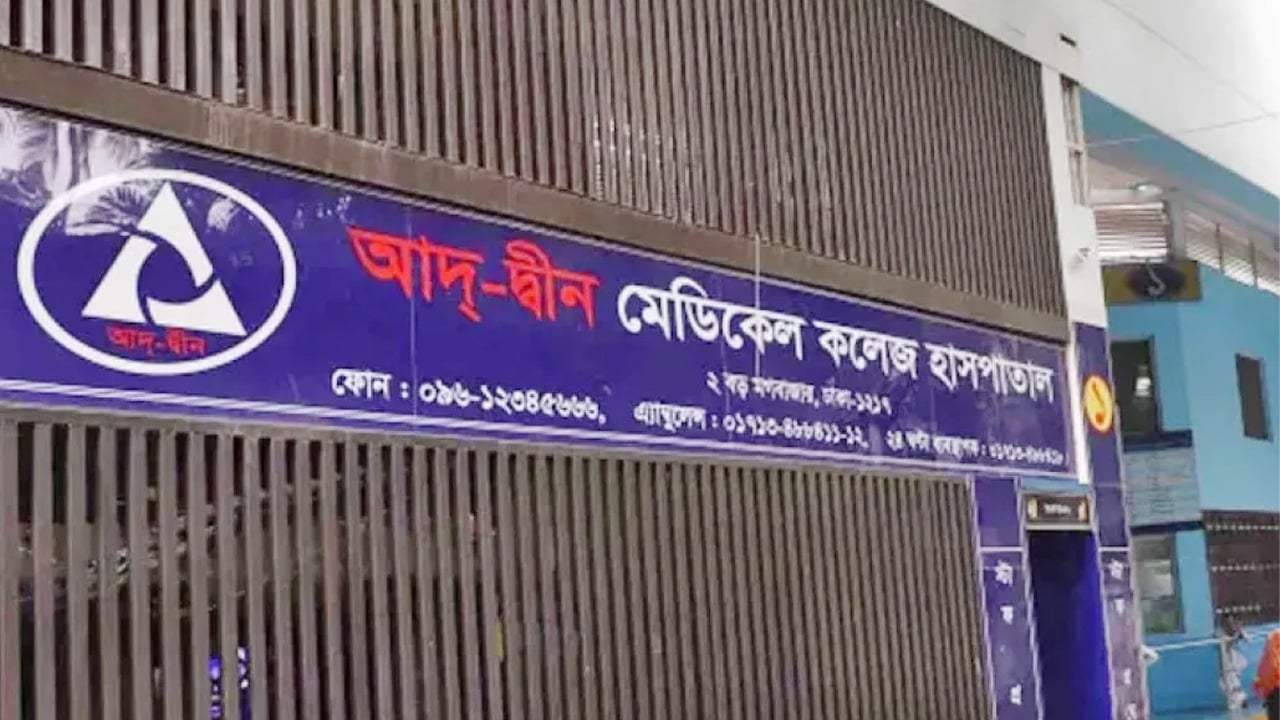 সংকট কাটিয়ে ওঠার চেষ্টা করছে আদ্-দ্বীন হাসপাতাল