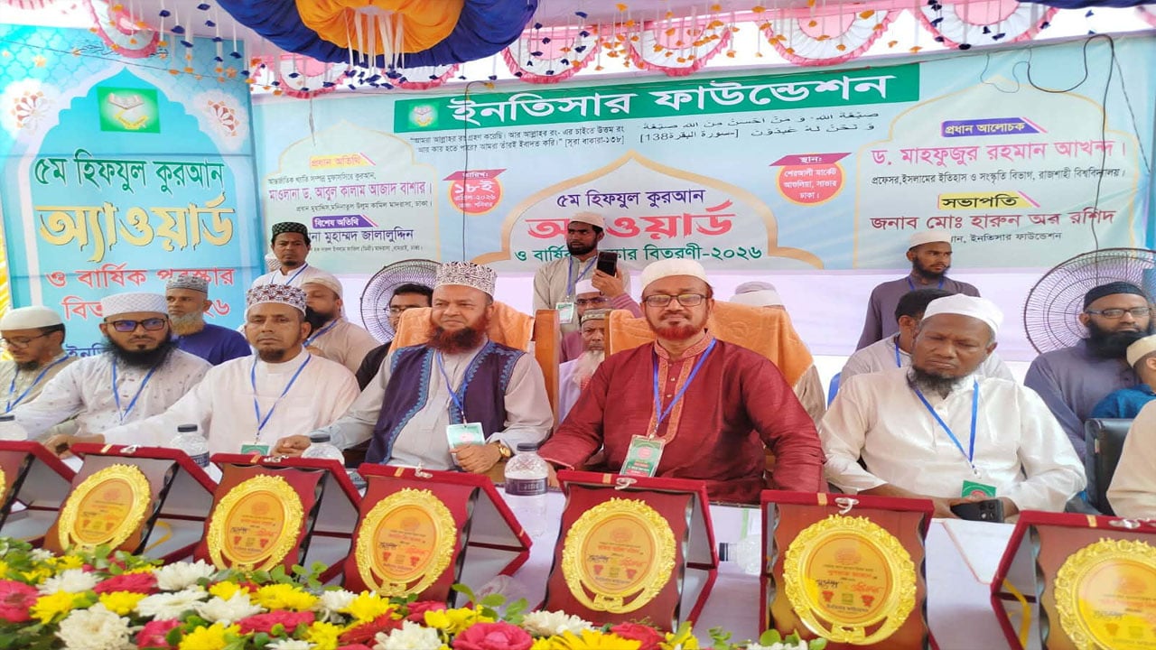 সাভারে হিফযুল কোরআন অ্যাওয়ার্ড ও পুরস্কার বিতরণ
