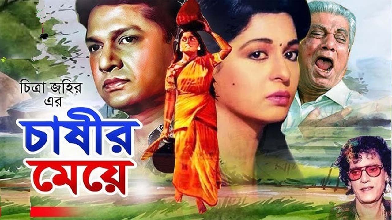 পাঁচ দশকে শাবানা-আলমগীরের ‘চাষীর মেয়ে’