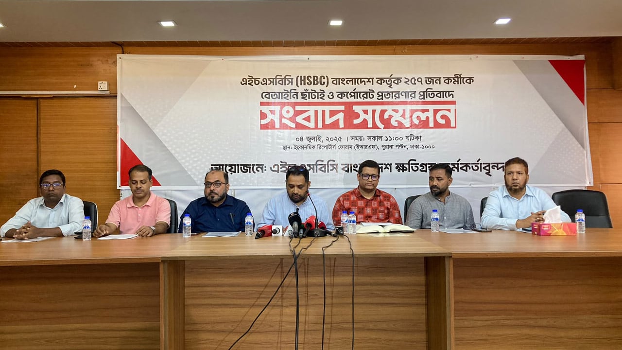 এইচএসবিসির বিরুদ্ধে শ্রম আইন লঙ্ঘনের অভিযোগ, ক্ষতিপূরণ দাবি