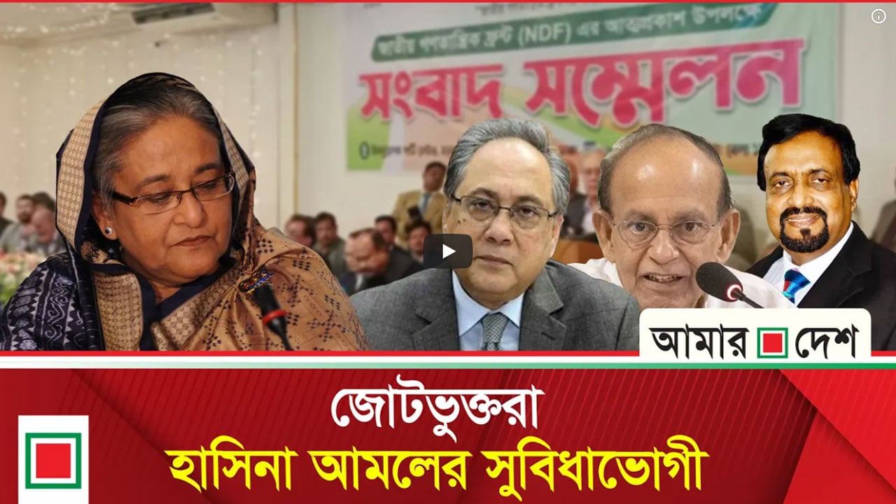 ফ্যাসিবাদ দোসরদের জোট এরশাদ পরিবার মাইনাস