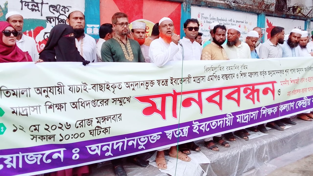 স্বতন্ত্র ইবতেদায়ী মাদ্রাসা শিক্ষকদের এমপিও ও অনুদান বাস্তবায়নের দাবি
