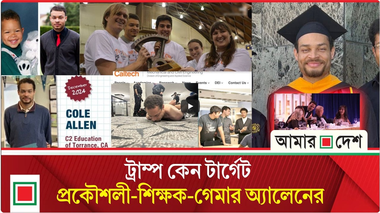 হোয়াইট হাউসের ডিনারে হামলা: মেধাবী প্রকৌশলী ও উদ্ভাবক অ্যালেন কেন অস্ত্র তুলে নিলেন