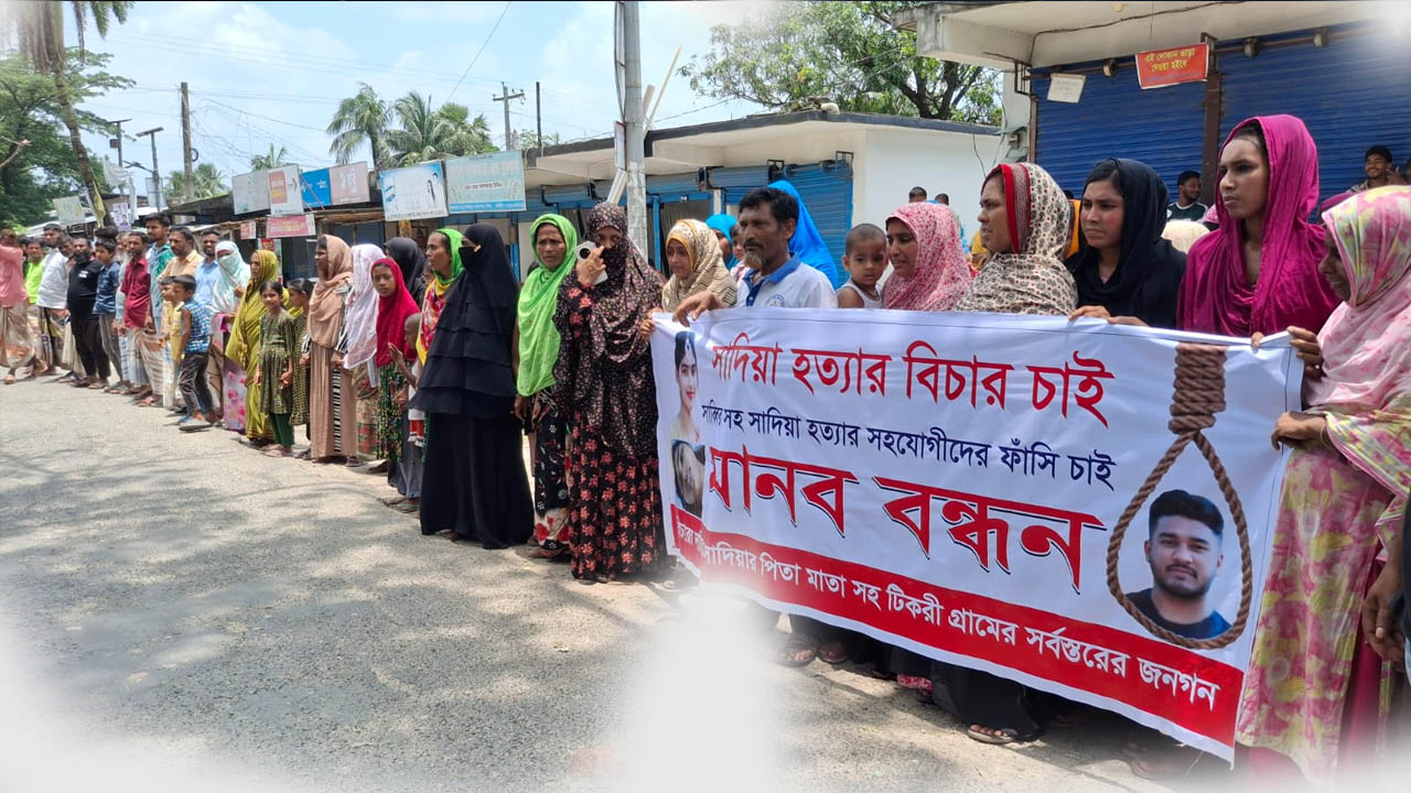 পাবনায় গৃহবধূ সাদিয়া হত্যার বিচার দাবিতে মানববন্ধন