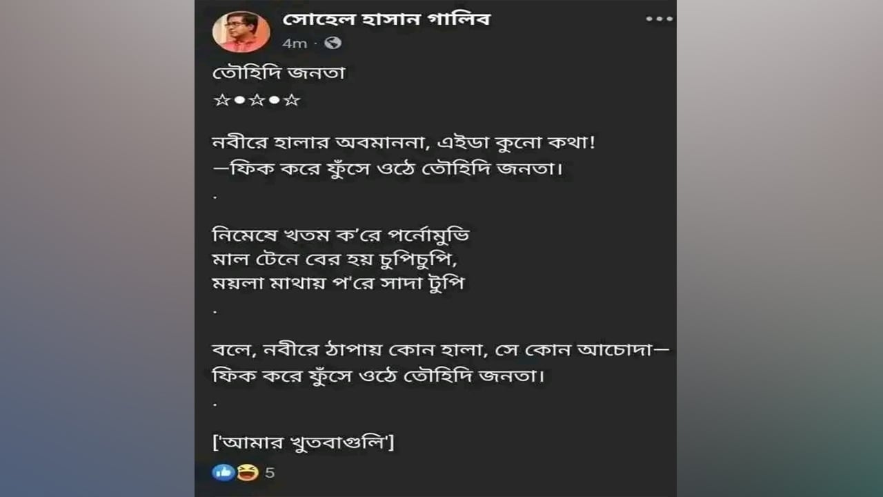 মহানবী (সা.)–কে নিয়ে কটূক্তিকারী গালিবের দৃষ্টান্তমূলক শাস্তি দাবি