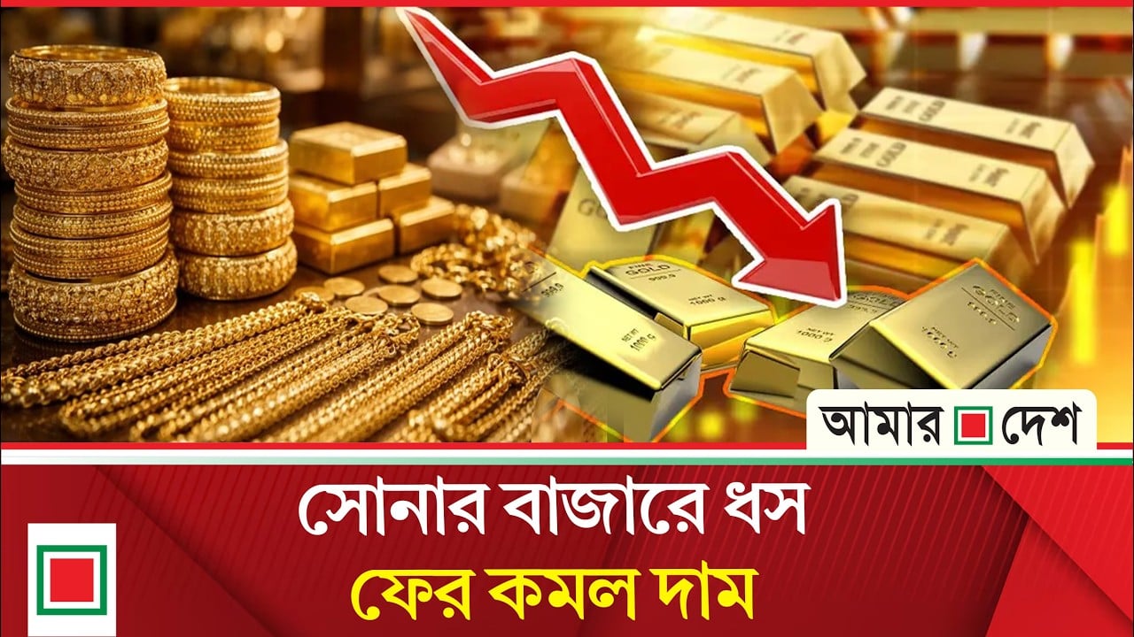 ঈদের পর দ্বিতীয় দফায় কমার পর স্বর্ণের নতুন দাম জানাল বাজুস