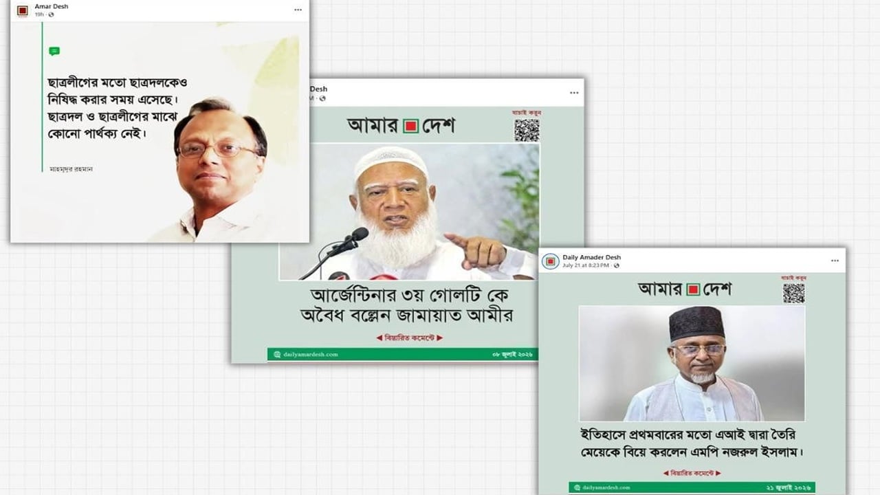 আমার দেশ পত্রিকার নামে পেজ খুলে বিভিন্ন জনের ভুয়া উক্তি প্রচার