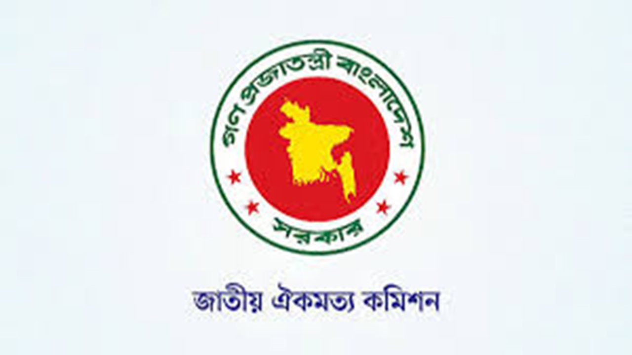 জুনে দ্বিতীয় দফায় সংলাপ শুরু করবে ঐকমত্য কমিশন