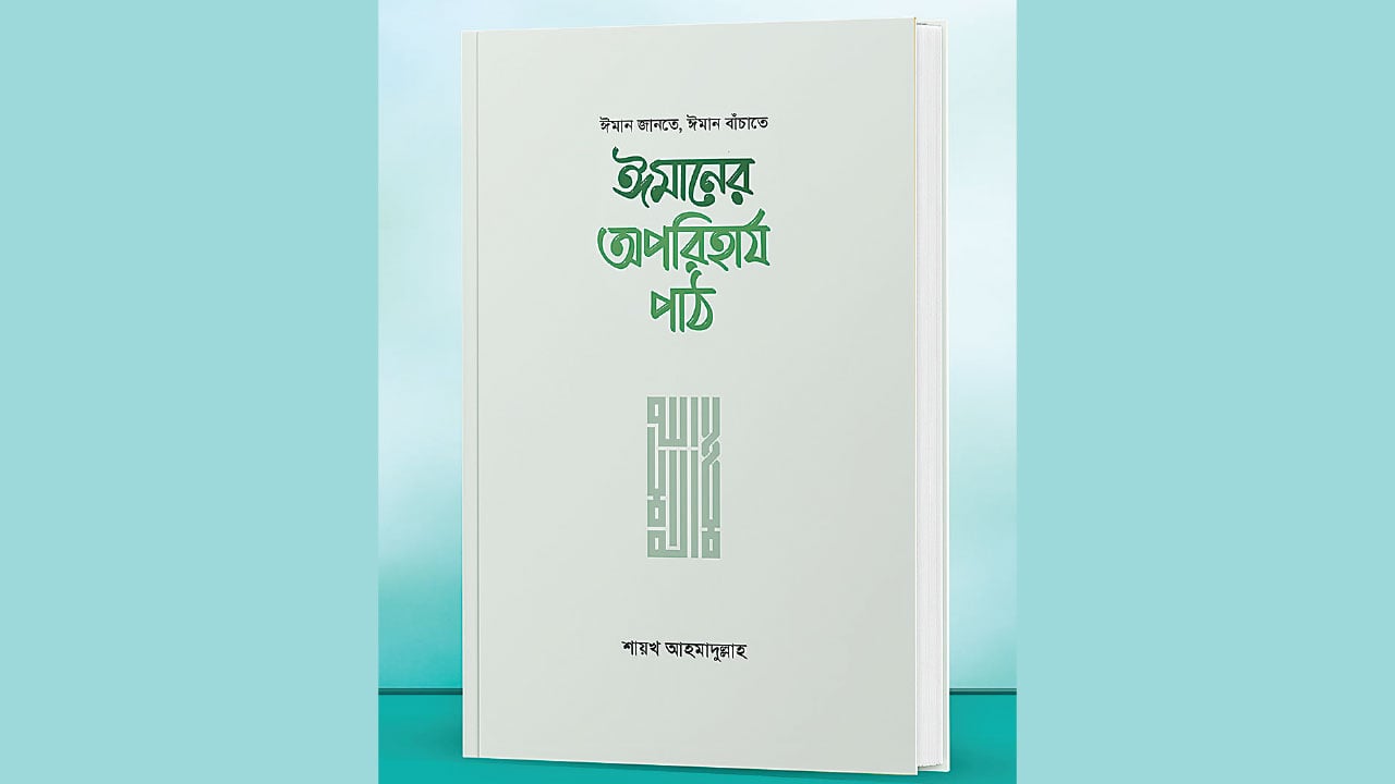 শায়খ আহমাদুল্লাহর নতুন বই