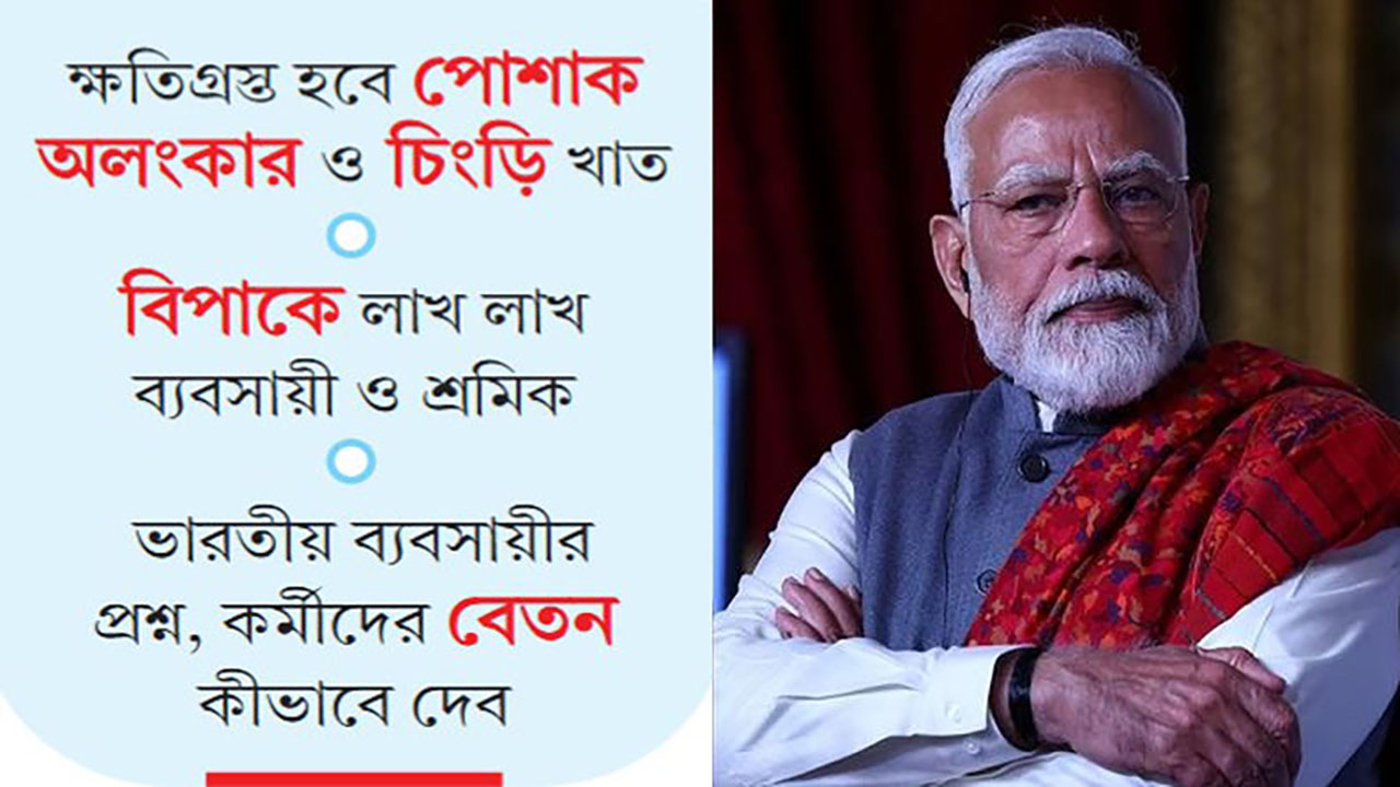 আতঙ্কে কাঁপছে ভারত