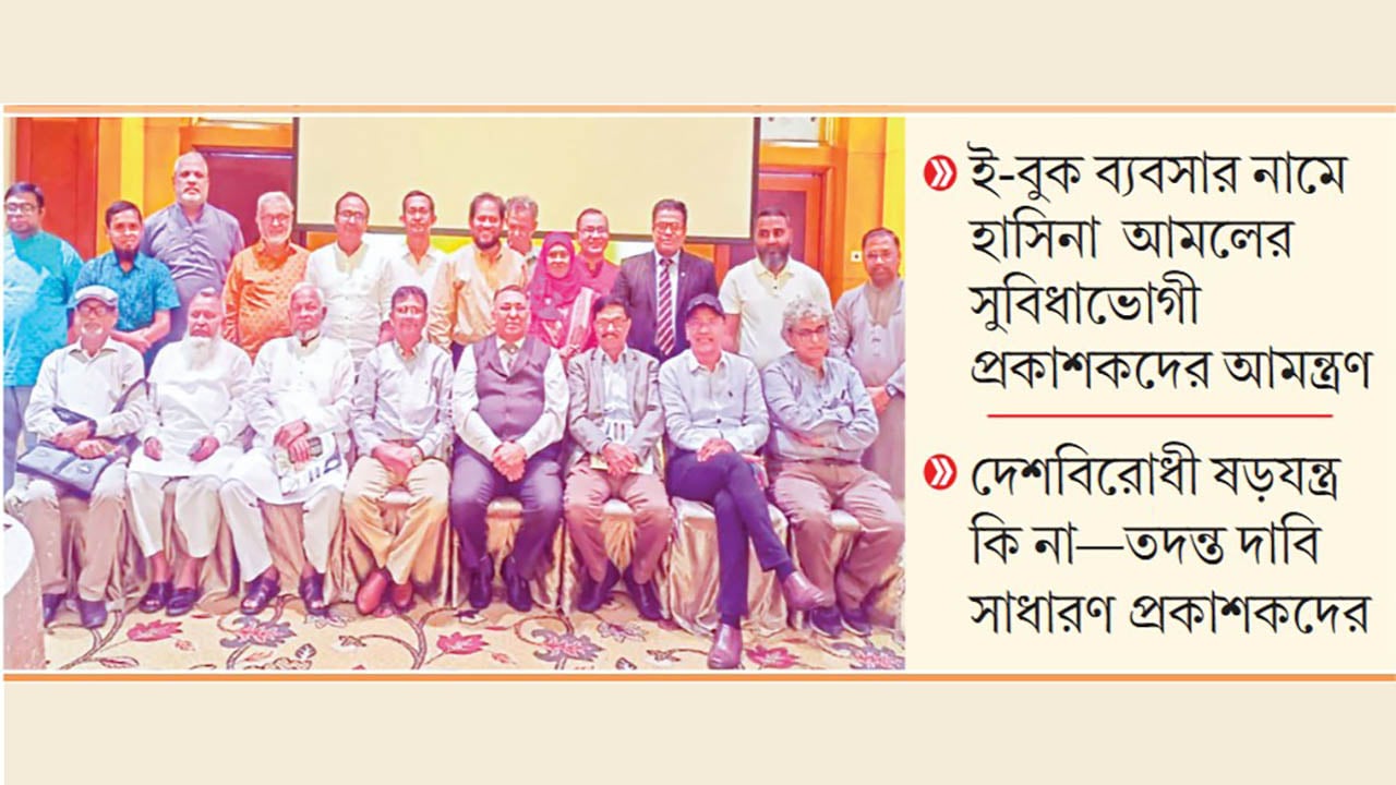 ভারতীয় প্রতিষ্ঠানের সঙ্গে রহস্যময় বৈঠক আওয়ামীপন্থি প্রকাশকদের