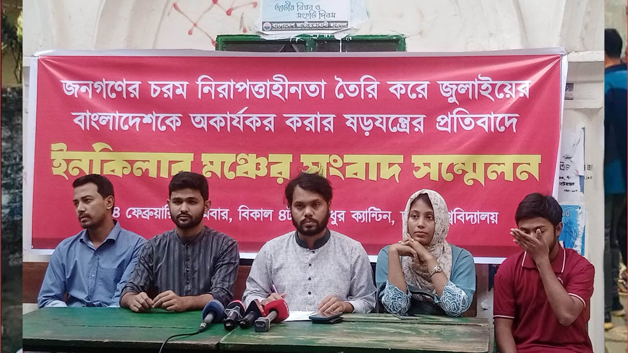 অযোগ্যতার দায় স্বীকার করে স্বরাষ্ট্র উপদেষ্টার পদত্যাগ করতে হবে: ইনকিলাব মঞ্চ