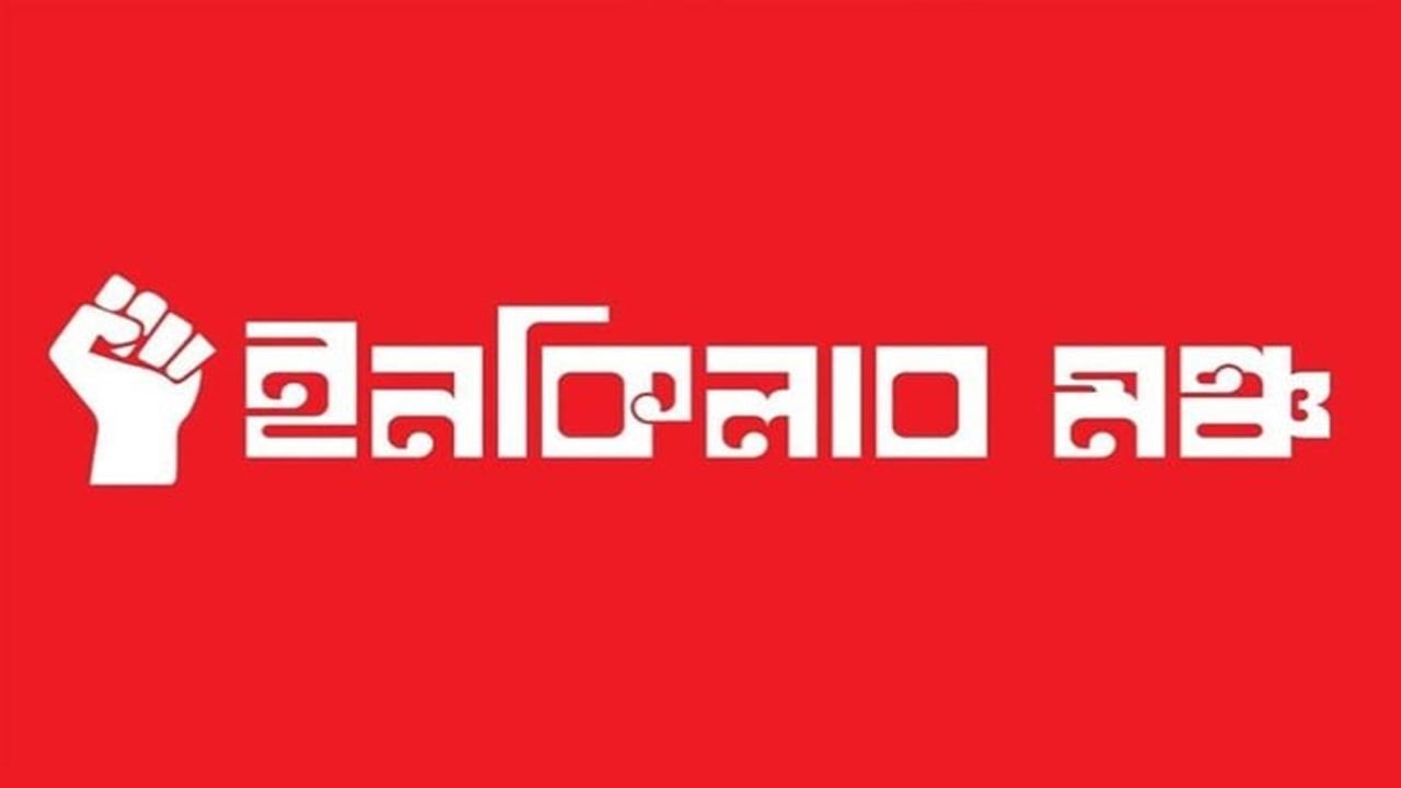 ৮ ফেব্রুয়ারি পর্যন্ত সবাইকে শান্ত থাকার আহ্বান ইনকিলাব মঞ্চের