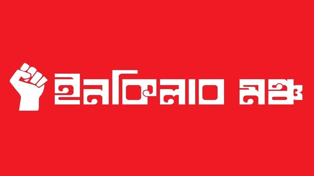 ব্যাখ্যা দিতে ব্যর্থ হলে স্বরাষ্ট্র উপদেষ্টাকে পদত্যাগ করতে হবে: ইনকিলাব মঞ্চ