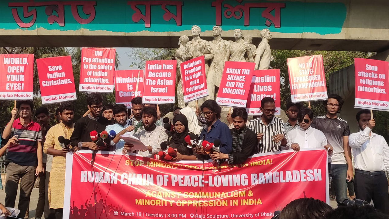 ভারতে সংখ্যালঘুদের উপর নির্যাতনের প্রতিবাদে ইনকিলাব মঞ্চের মানববন্ধন