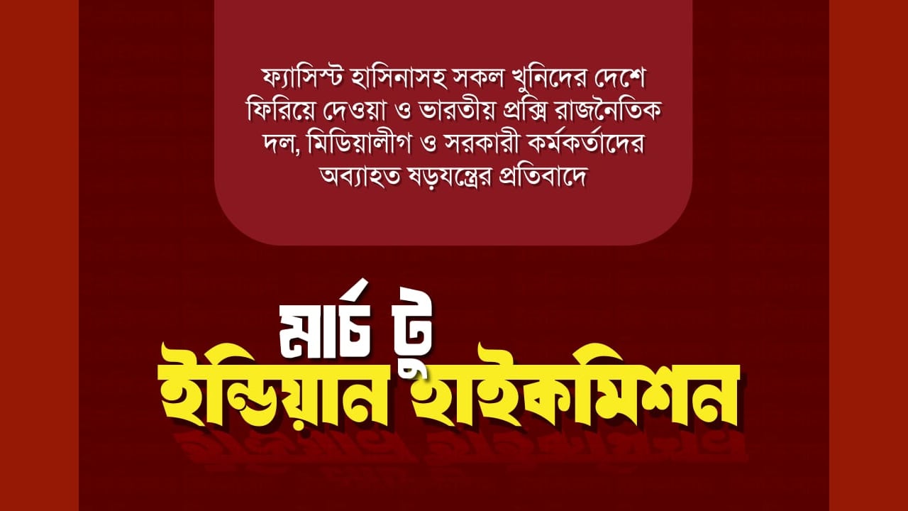 বিকালে জুলাই ঐক্যের ‘মার্চ টু ইন্ডিয়ান হাইকমিশন’ কর্মসূচি