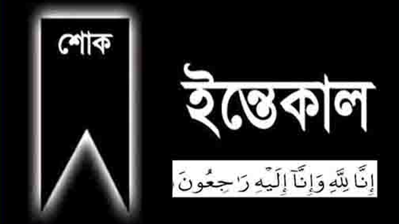 আমার দেশ পত্রিকার সিনিয়র আর্টিস্ট মুকুল রেজার মায়ের ইন্তেকাল