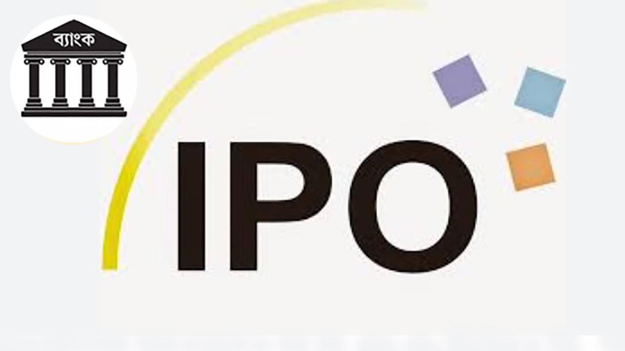 ব্যাংকঋণ পরিশোধে ব্যয় করা যাবে আইপিওর ৩০ শতাংশ অর্থ