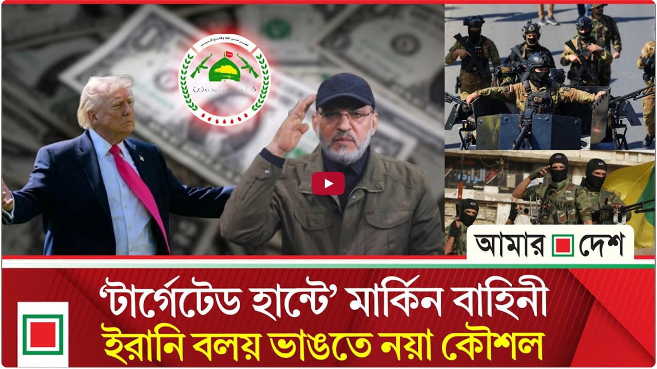 ইরানপন্থি নেতার খোঁজ দিলে ১ কোটি ডলার দেওয়ার ঘোষণা যুক্তরাষ্ট্রের