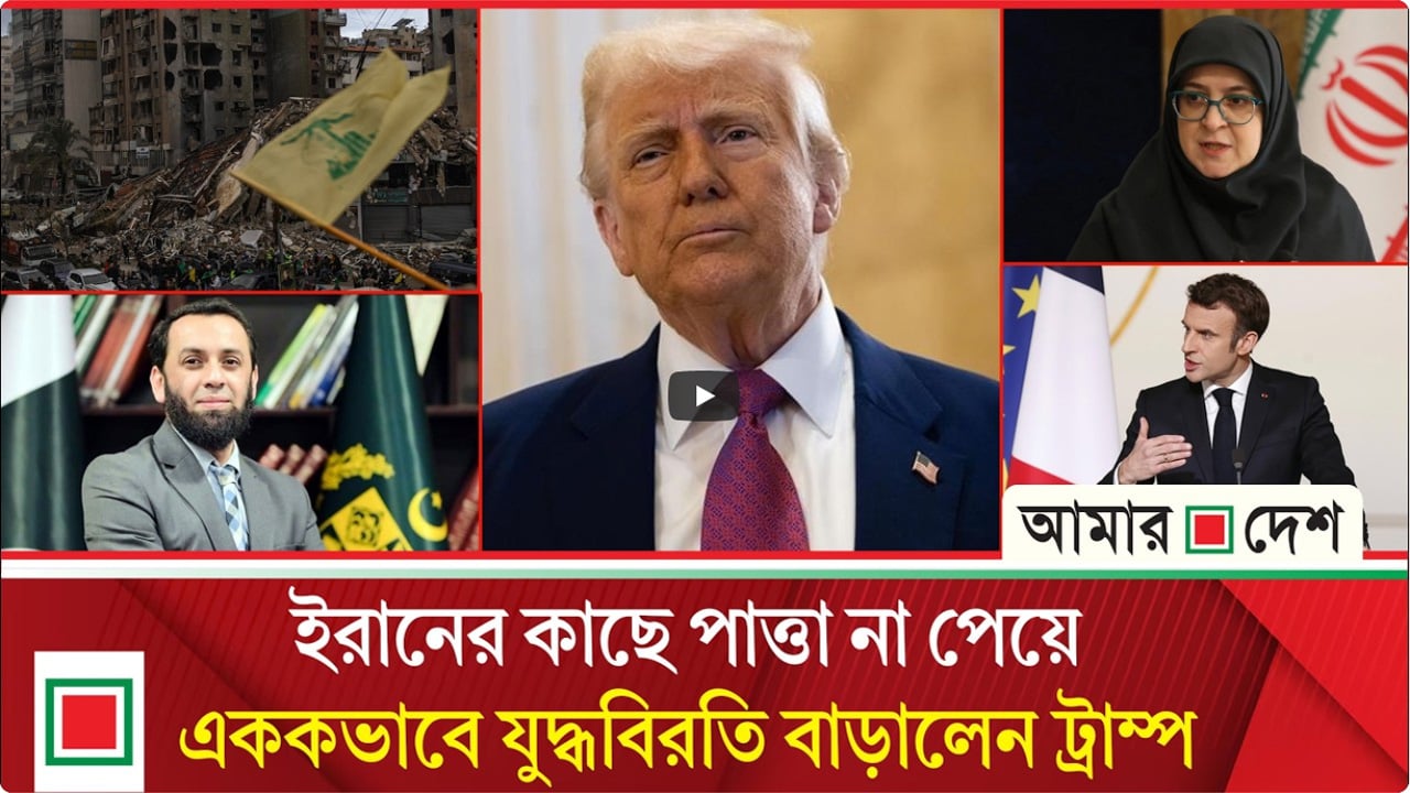 মর্নিং নিউজ: ইরানি নৌবাহিনী পুরো ধ্বংসের দাবি ট্রাম্পের; তেহরান বলছে, হাত ট্রিগারেই আছে