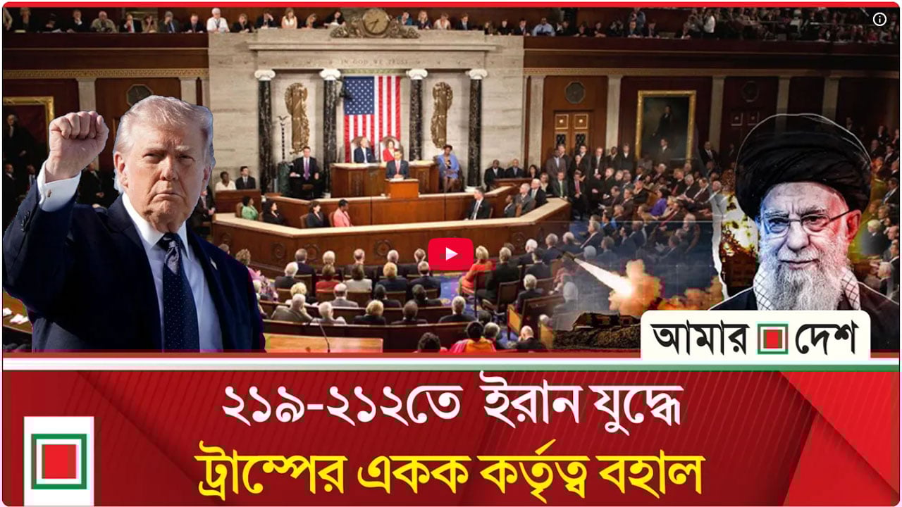 ইরান যুদ্ধ বন্ধের প্রস্তাব নাকচ মার্কিন প্রতিনিধি পরিষদে