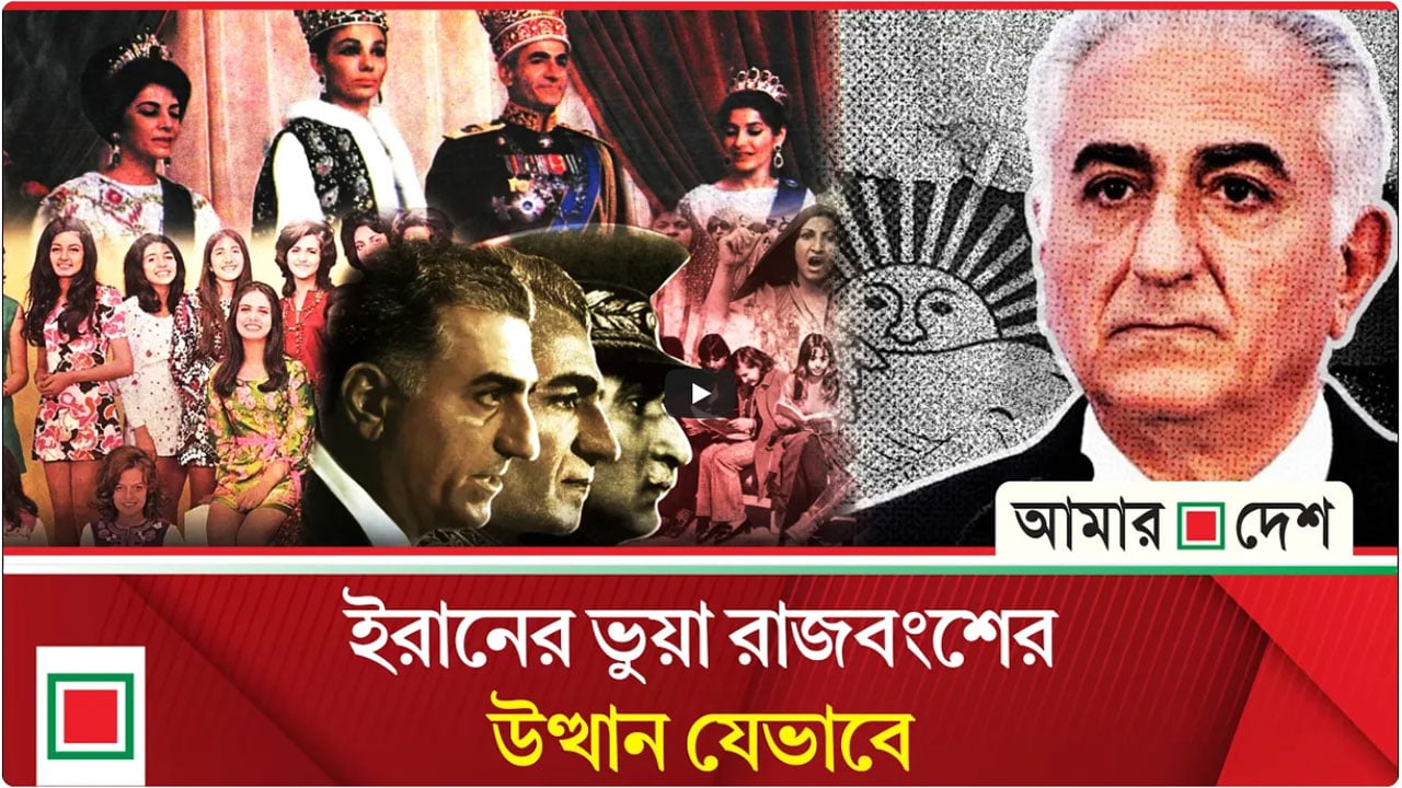 জায়নবাদীদের সমর্থন নিয়ে ইরানের ক্ষমতায় ফেরার স্বপ্ন শাহ রেজা পাহলভির