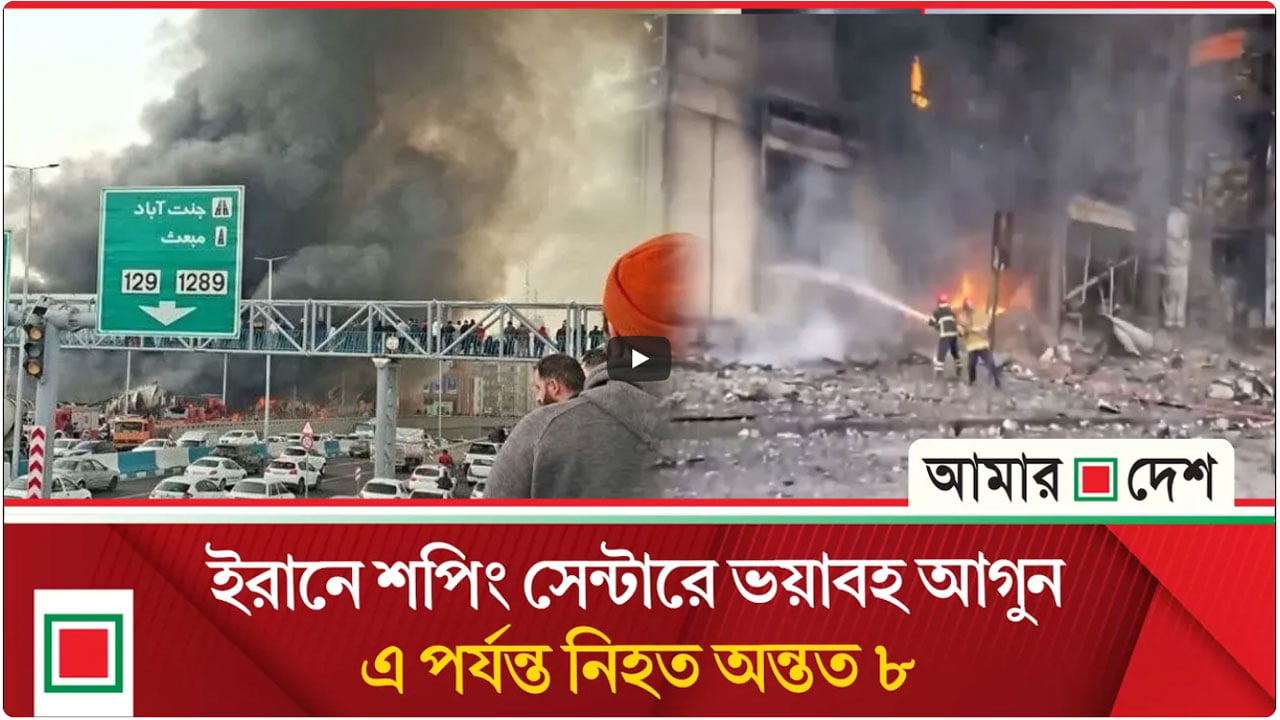 উত্তেজনার মধ্যেই তেহরানজুড়ে নয়া আতঙ্ক