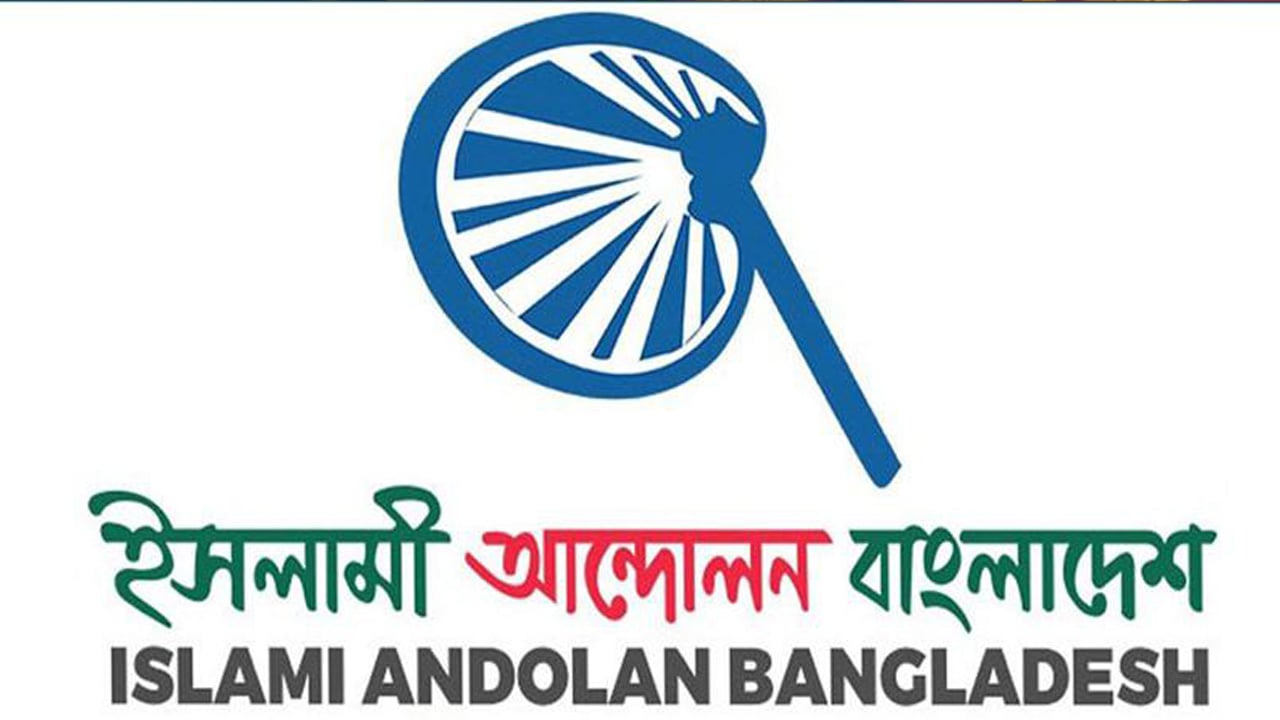ইসলামী আন্দোলনের উপদেষ্টা পরিষদ ও মজলিশে শুরায় নতুন সদস্য