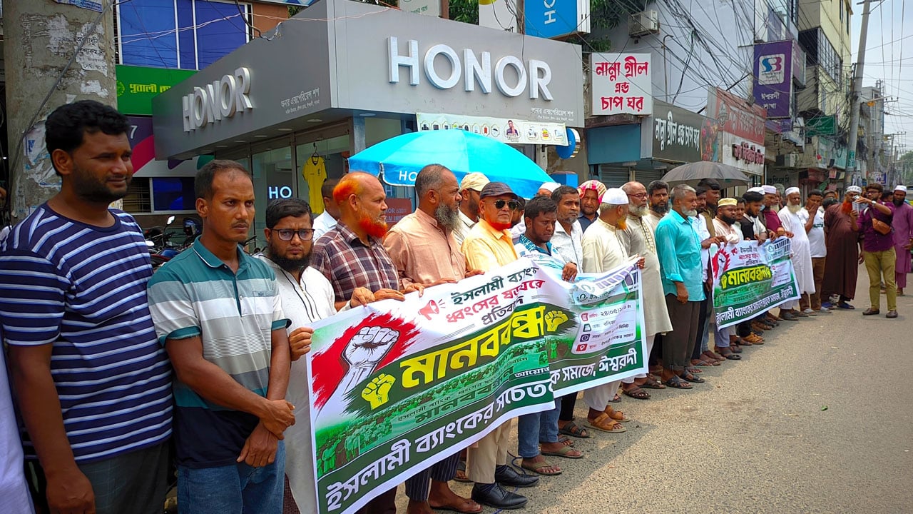 ইসলামী ব্যাংক নিয়ে অপচেষ্টার প্রতিবাদে ঈশ্বরদীতে মানববন্ধন