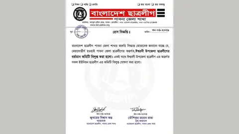 বিতর্কের মুখে ঈশ্বরদীতে নিষিদ্ধ ছাত্রলীগের সব কমিটি বিলুপ্ত