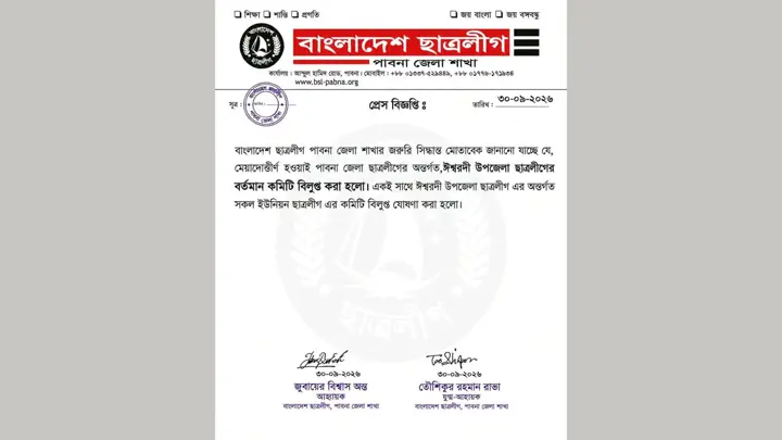 বিতর্কের মুখে ঈশ্বরদীতে নিষিদ্ধ ছাত্রলীগের সব কমিটি বিলুপ্ত