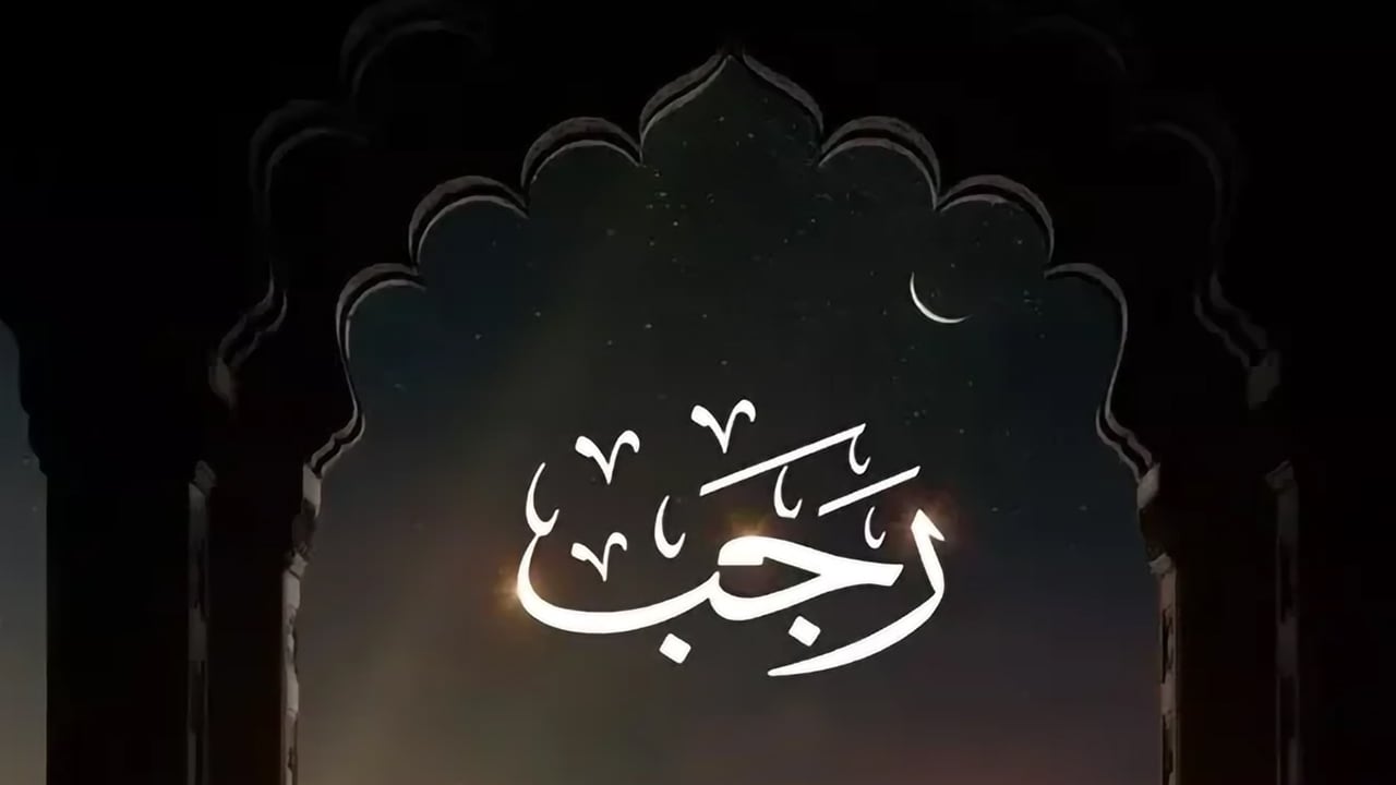 রজব মাসের তাৎপর্য