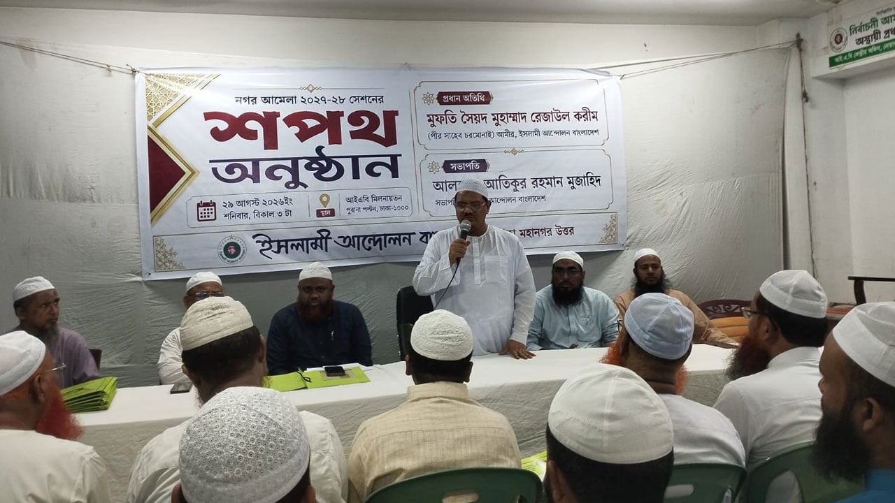 ইসলামী আন্দোলন ঢাকা মহানগর উত্তরের নতুন কমিটির শপথ 